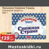 Мой магазин Акции - Пельмени Снежная Страна, Сибирские рецепты