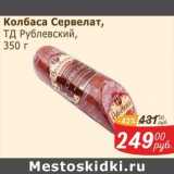 Мой магазин Акции - Колбаса Сервелат ТД Рублевский