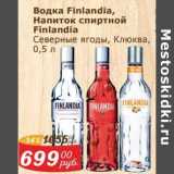 Мой магазин Акции - Водка Finlandia Напиток спиртной Finlandia 