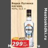Магазин:Мой магазин,Скидка:Водка Путинка мягкая 40%