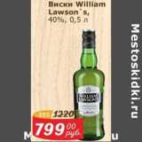 Мой магазин Акции - Виски William Lawson's 40%