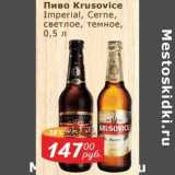 Мой магазин Акции - Пиво Krusovice светлое /темное 