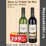 Мой магазин Акции - Вино Le Tresor Du Roi красное, белое 