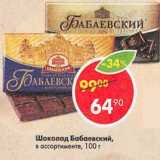 Магазин:Пятёрочка,Скидка:Шоколад Бабаевский