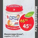 Магазин:Пятёрочка,Скидка:Мясное пюре Агуша 5,5%