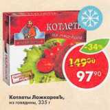 Магазин:Пятёрочка,Скидка:Котлеты Ложкаревъ из говядины