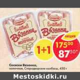 Магазин:Пятёрочка,Скидка:Сосиски Вязанка, молочные, Стародворские колбасы