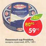 Магазин:Пятёрочка,Скидка:Плавленый сыр President 45%