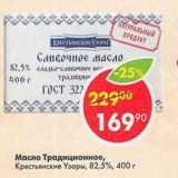 Магазин:Пятёрочка,Скидка:Масло Традиционное, Крестьянские Узоры 82,5%
