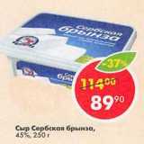 Магазин:Пятёрочка,Скидка:Сыр Сербская брынза, 45%