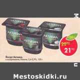 Магазин:Пятёрочка,Скидка:Йогурт Активиа Danone 2,4-2,9%