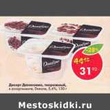 Магазин:Пятёрочка,Скидка:Десерт Даниссимо творожный Danone 5,4%