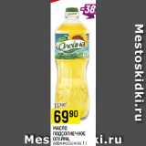 Магазин:Верный,Скидка:МАСЛО
ПОДСОЛНЕЧНОЕ
ОЛЕЙНА,
рафинированное