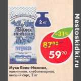 Магазин:Пятёрочка,Скидка:Мука бело-нежная пшеничная высший сорт
