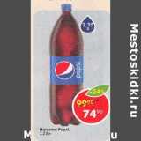 Магазин:Пятёрочка,Скидка:Напиток Pepsi 