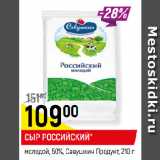 Магазин:Верный,Скидка:СЫР РОССИЙСКИЙ*
молодой, 50%, Савушкин Продукт