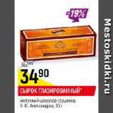 Магазин:Верный,Скидка:СЫРОК ГЛАЗИРОВАННЫЙ*
молочный шоколад-сгущенка,
Б. Ю. Александров