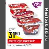 Магазин:Верный,Скидка:ДЕСЕРТ ЧУДО ТВОРОЖОК*
в ассортименте, 4-4,2%