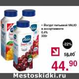 Магазин:Оливье,Скидка:Йогурт питьевой Valio 0,4%