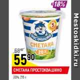 Магазин:Верный,Скидка:СМЕТАНА ПРОСТОКВАШИНО
20%