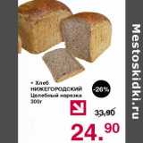 Магазин:Оливье,Скидка:Хлеб Нижегородский целебный нарезка 