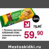 Магазин:Оливье,Скидка:Печенье овсяное Хлебный спас злаковое ассорти