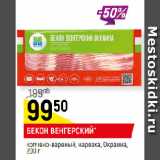 Магазин:Верный,Скидка:БЕКОН ВЕНГЕРСКИЙ*
копчено-вареный, нарезка, Окраина