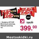 Магазин:Оливье,Скидка:Конфеты Kit Kat  