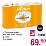 Магазин:Оливье,Скидка:Туалетная бумага Мягкий знак Облака 2 слоя 8 рулонов