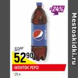 Магазин:Верный,Скидка:НАПИТОК PEPSI