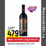 Магазин:Верный,Скидка:ВИНО СИХАРУЛИ КИНДЗМАРАУЛИ
красное, полусладкое, 12%