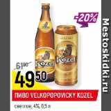 Магазин:Верный,Скидка:ПИВО VELKOPOPOVIСKY KOZEL
светлое, 4%