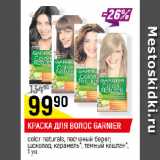 Магазин:Верный,Скидка:КРАСКА ДЛЯ ВОЛОС GARNIER
сolor naturals, песчаный берег;
шоколад; карамель*; темный каштан*