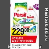 Магазин:Верный,Скидка:СРЕДСТВО
ДЛЯ СТИРКИ PERSIL в ассортименте*