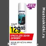 Магазин:Верный,Скидка:КРАСКА ДЛЯ ОБУВИ
ДИВИДИК*
черная, для нубука, замши,
велюра