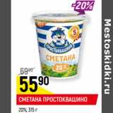 Магазин:Верный,Скидка:СМЕТАНА ПРОСТОКВАШИНО
20%,