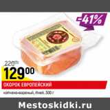Магазин:Верный,Скидка:ОКОРОК ЕВРОПЕЙСКИЙ
копчено-вареный, Иней