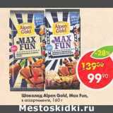 Магазин:Пятёрочка,Скидка:Шоколад Alpen Gold Max Fun 