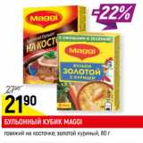 Магазин:Верный,Скидка:БУЛЬОННЫЙ КУБИК MAGGI
говяжий на косточке; золотой
куриный*