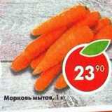 Магазин:Пятёрочка,Скидка:Морковь мытая