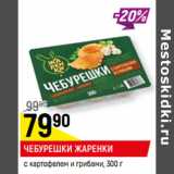 Магазин:Верный,Скидка:ЧЕБУРЕШКИ ЖАРЕНКИ
с картофелем и грибами