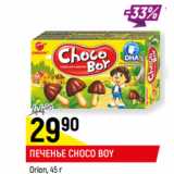 Магазин:Верный,Скидка:ПЕЧЕНЬЕ CHOCO BOY
Orion