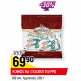 Магазин:Верный,Скидка:КОНФЕТЫ СКАЗКИ ПЕРРО
КФ им. Крупской,