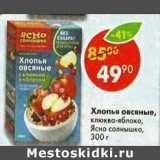 Магазин:Пятёрочка,Скидка:Хлопья овсяные Ясно солнышко