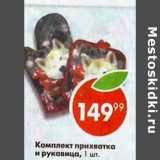Комплект прихватка и руковица 