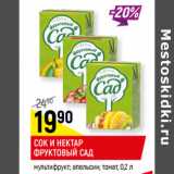 Магазин:Верный,Скидка:СОК И НЕКТАР ФРУКТОВЫЙ САД
мультифрукт*; апельсин; томат