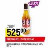 Магазин:Верный,Скидка:ВИСКИ BELL’S ORIGINAL
шотландский, купажированный, 40%