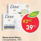 Магазин:Пятёрочка,Скидка:Крем-мыло Dove 