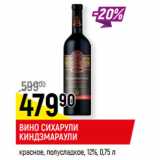 Магазин:Верный,Скидка:ВИНО СИХАРУЛИ КИНДЗМАРАУЛИ
красное, полусладкое, 12%