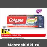 Магазин:Верный,Скидка:ЗУБНАЯ ПАСТА COLGATE TOTAL
профессиональная чистка;
отбеливающая*